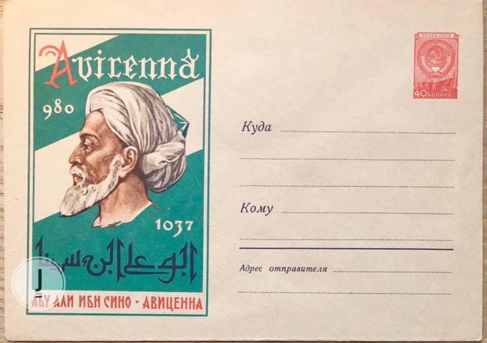 A Rare Stamp of the Soviet Union issued to commemorate Ibn Sinna (Avicenna)