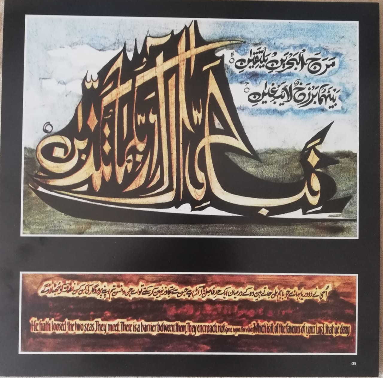 Original Surah–E–Rahman as painted by Sadequain in 1970 and currently displayed at the National School of Public Policy (Lahore)
