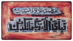 Forged Surah–E–Rahman (published in The Legend of Sadequain)