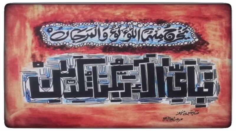 Forged Surah–E–Rahman (published in The Legend of Sadequain)